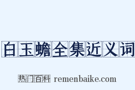 白玉蟾全集近义词是什么意思的图片